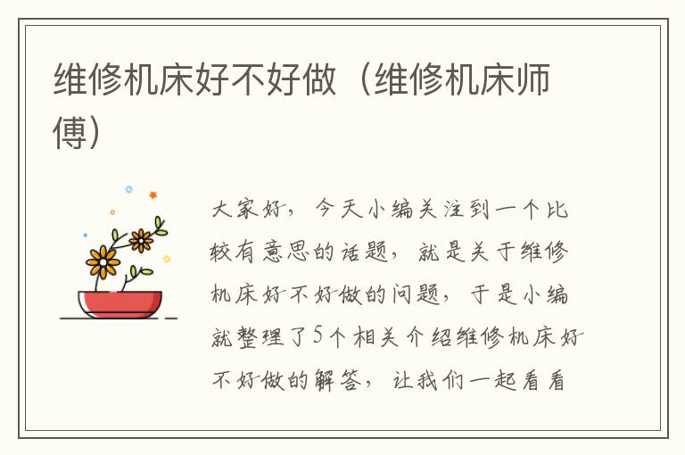 维修机床好不好做(维修机床师傅)