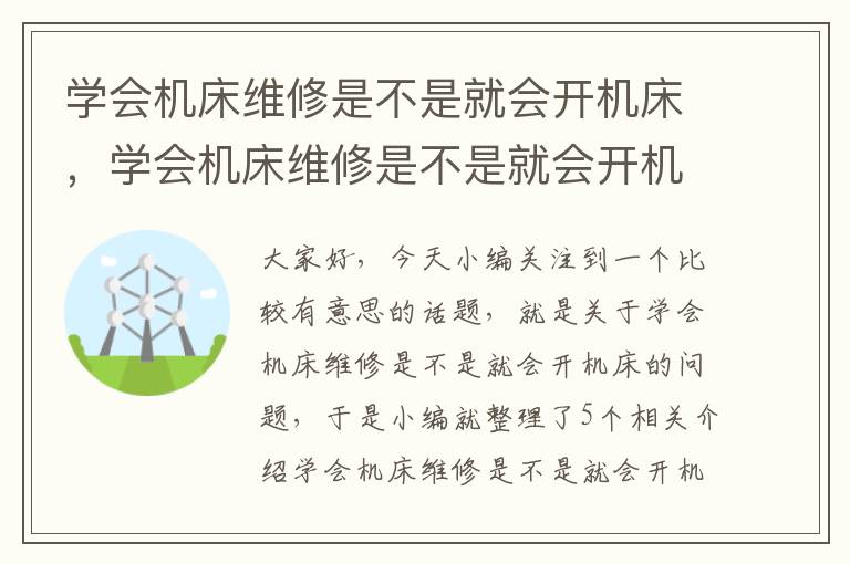 学会机床维修是不是就会开机床,学会机床维修是不是就会开机床了