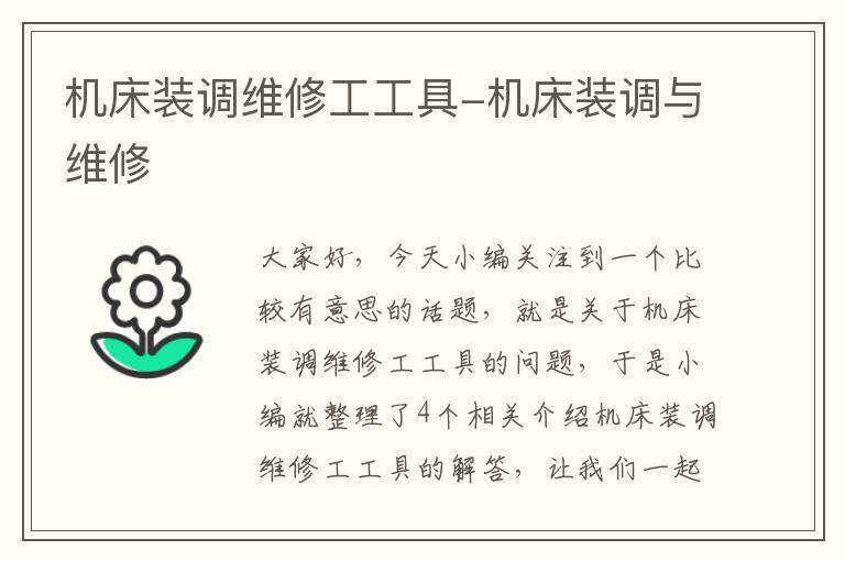 机床装调维修工工具-机床装调与维修