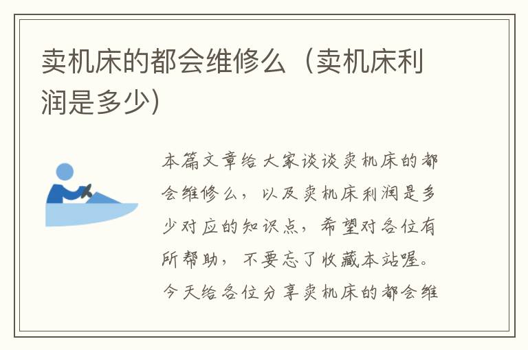 卖机床的都会维修么(卖机床利润是多少)