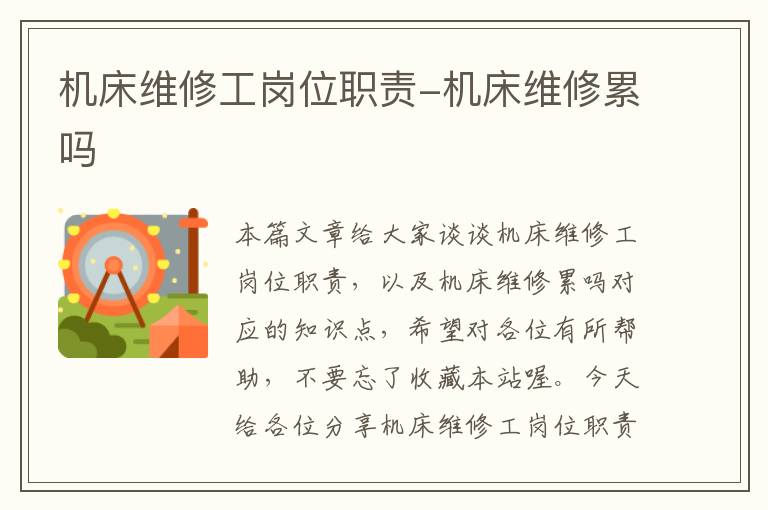 机床维修工岗位职责-机床维修累吗