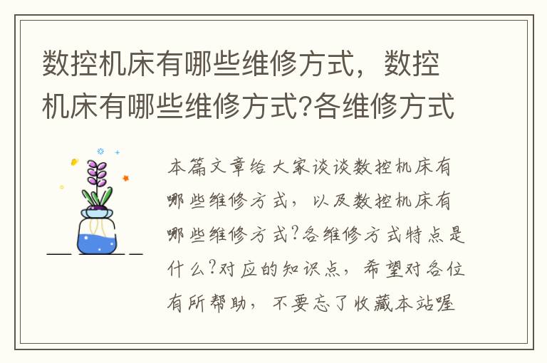 数控机床有哪些维修方式,数控机床有哪些维修方式?各维修方式特点是什么?