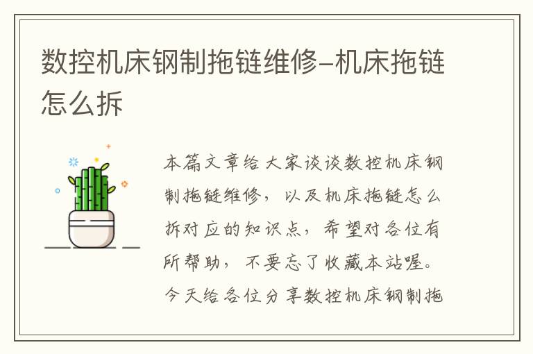 数控机床钢制拖链维修-机床拖链怎么拆