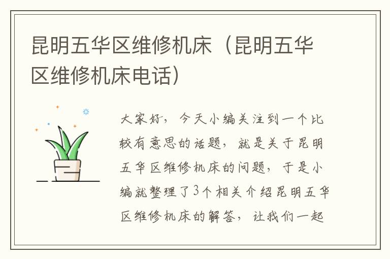 昆明五华区维修机床(昆明五华区维修机床电话)