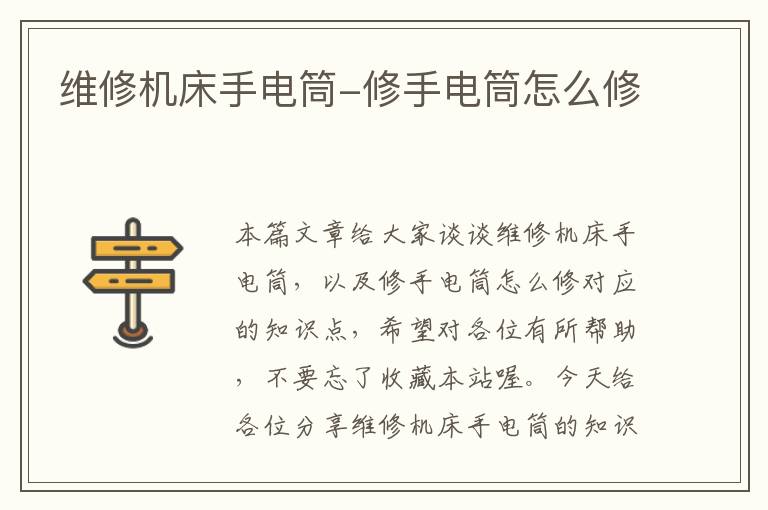 维修机床手电筒-修手电筒怎么修