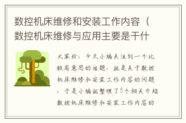 数控机床维修和安装工作内容(数控机床维修与应用主要是干什么)