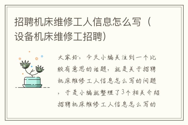 招聘机床维修工人信息怎么写(设备机床维修工招聘)