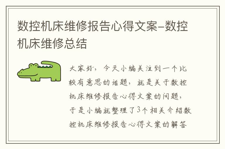 数控机床维修报告心得文案-数控机床维修总结