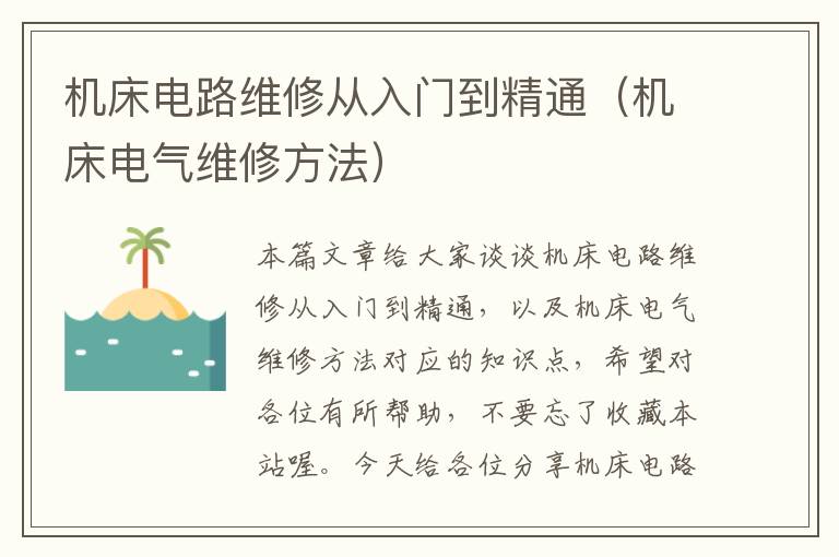 机床电路维修从入门到精通(机床电气维修方法)