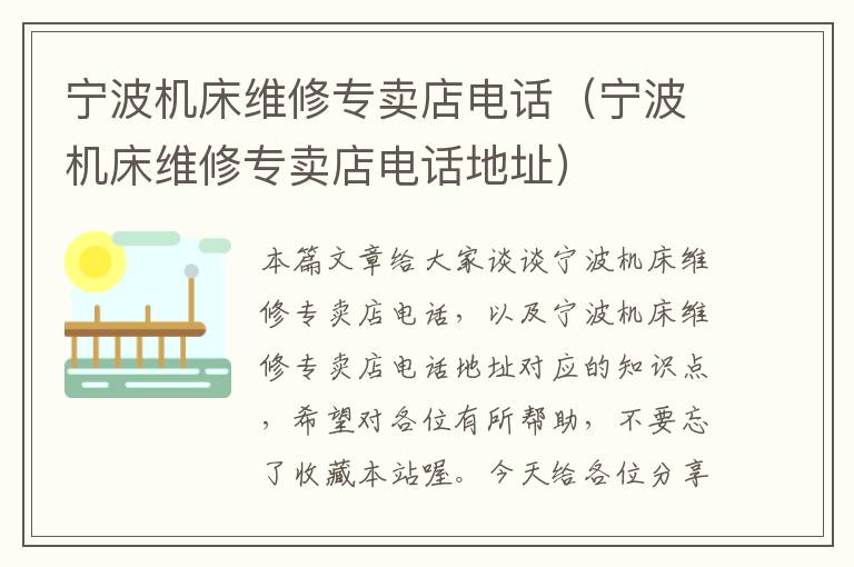 宁波机床维修专卖店电话(宁波机床维修专卖店电话地址)