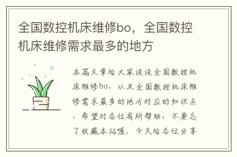 全国数控机床维修bo,全国数控机床维修需求最多的地方