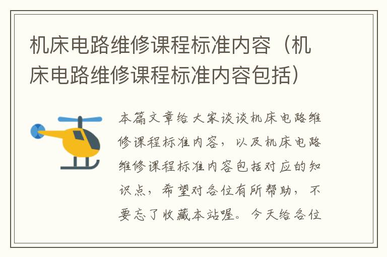 机床电路维修课程标准内容(机床电路维修课程标准内容包括)