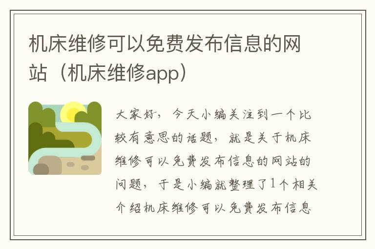 机床维修可以免费发布信息的网站(机床维修app)