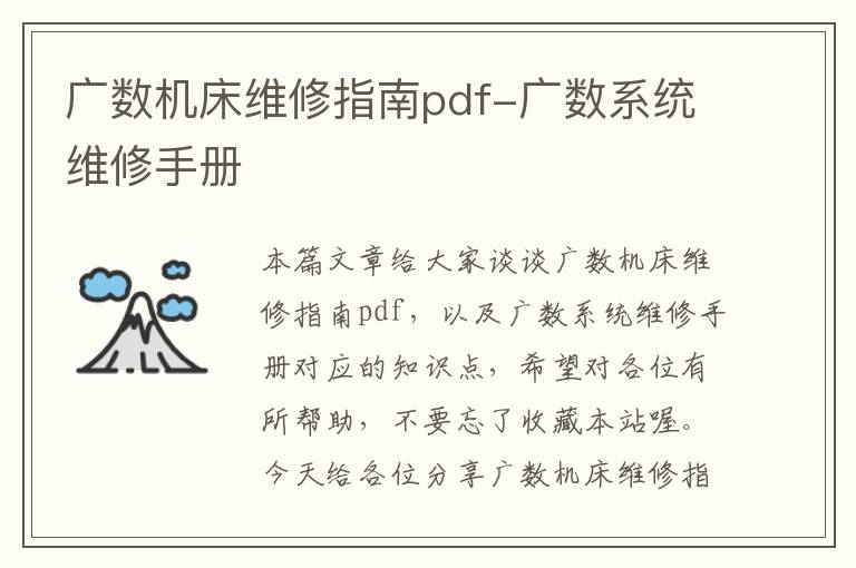 广数机床维修指南pdf-广数系统维修手册