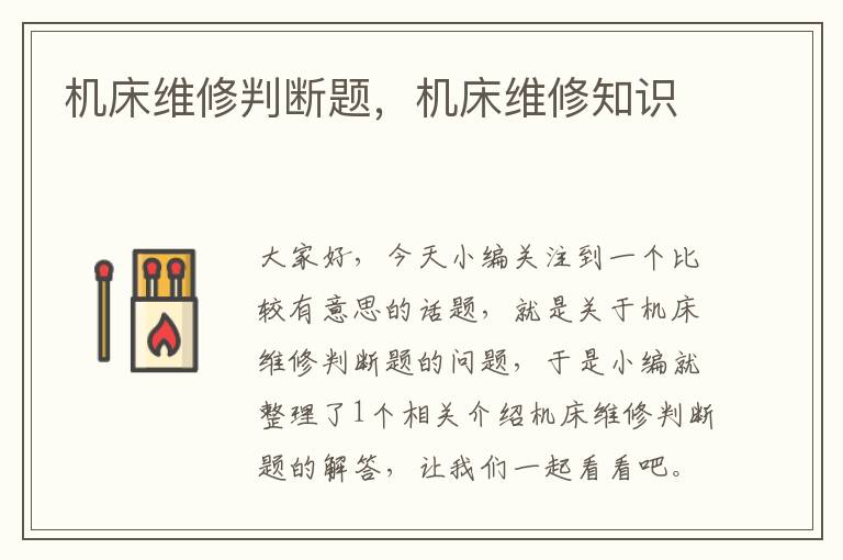 机床维修判断题,机床维修知识