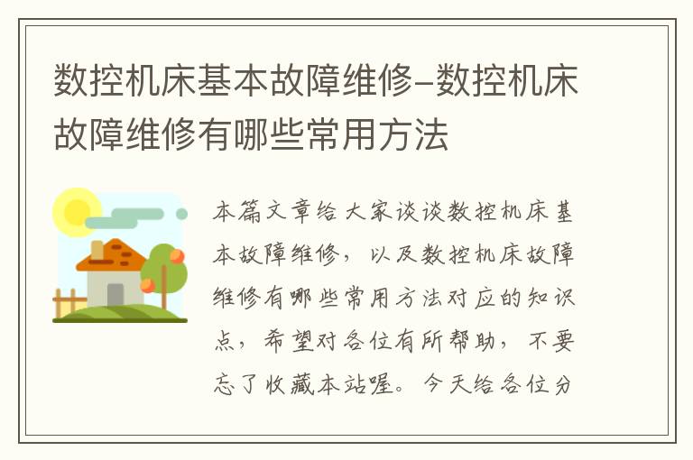 数控机床基本故障维修-数控机床故障维修有哪些常用方法