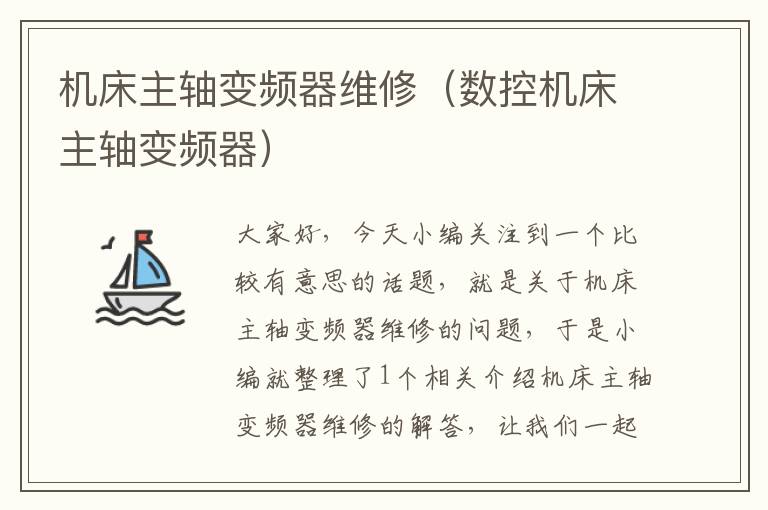 机床主轴变频器维修(数控机床主轴变频器)