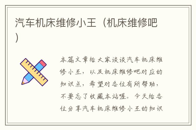 汽车机床维修小王(机床维修吧)