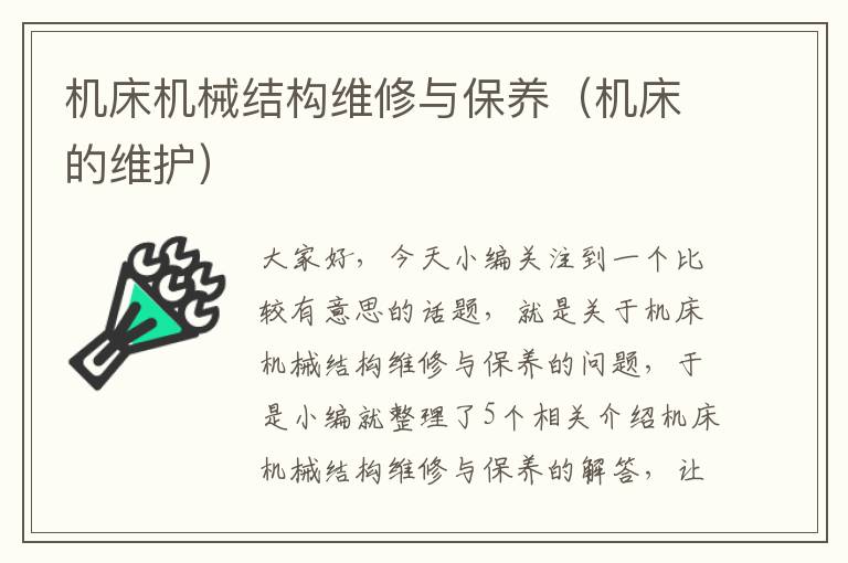 机床机械结构维修与保养(机床的维护)