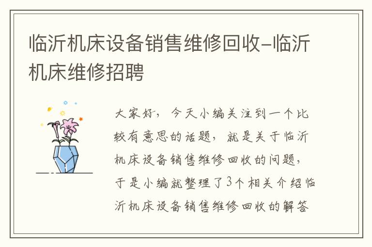 临沂机床设备销售维修回收-临沂机床维修招聘