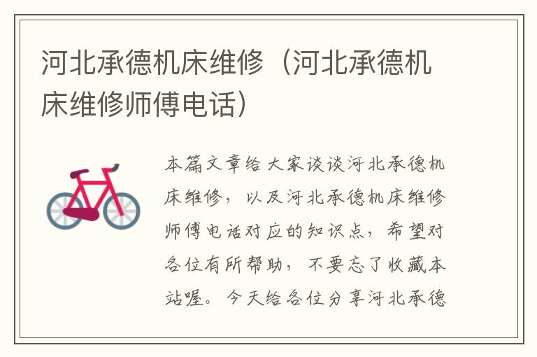 河北承德机床维修(河北承德机床维修师傅电话)
