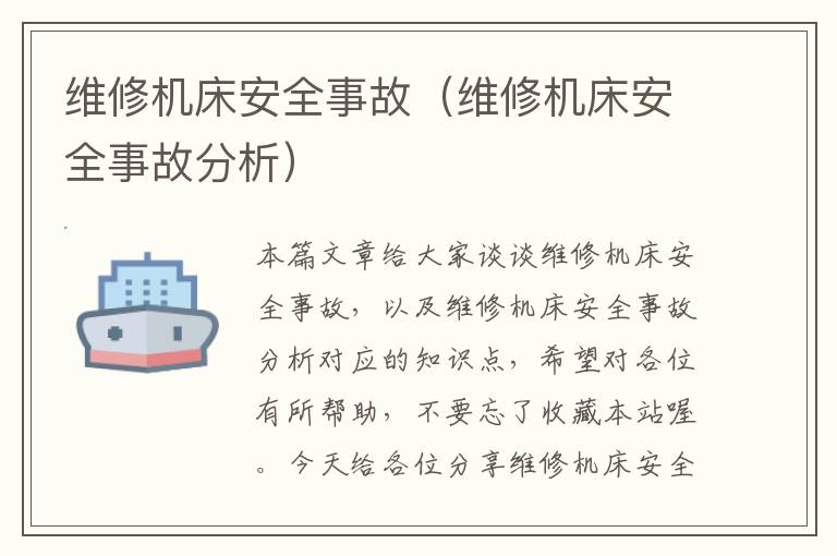 维修机床安全事故（维修机床安全事故分析）