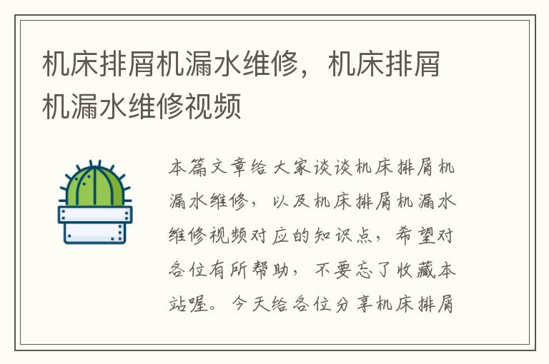 机床排屑机漏水维修,机床排屑机漏水维修视频