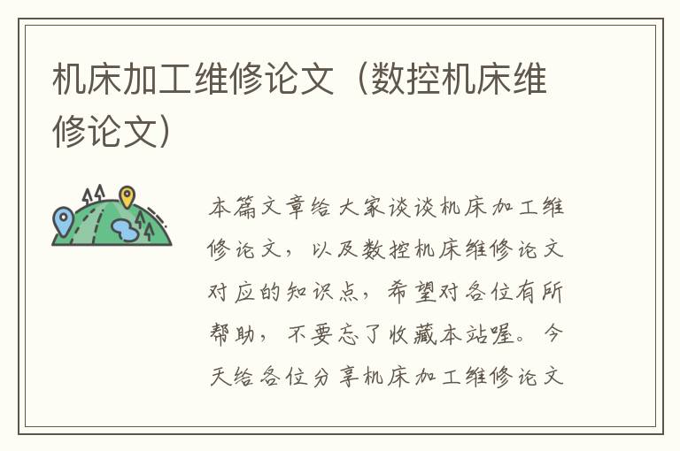机床加工维修论文(数控机床维修论文)