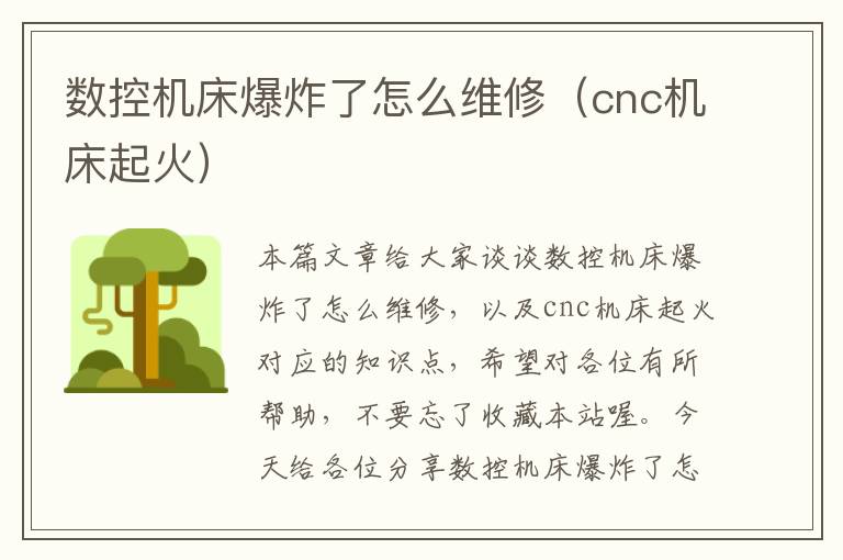 数控机床爆炸了怎么维修(cnc机床起火)