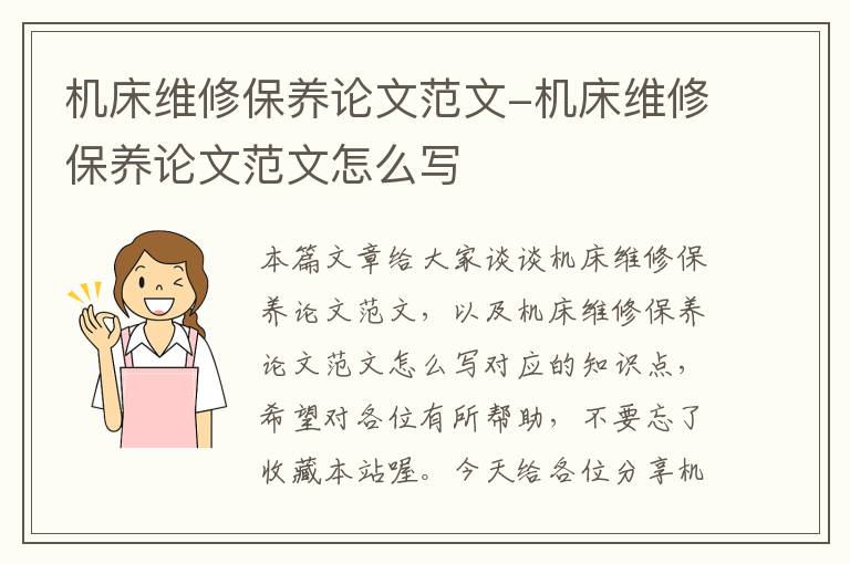 机床维修保养论文范文-机床维修保养论文范文怎么写