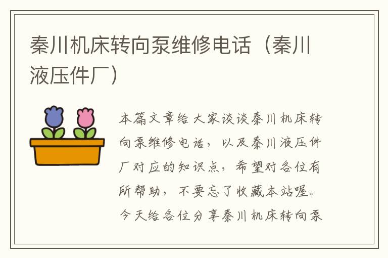 秦川机床转向泵维修电话(秦川液压件厂)