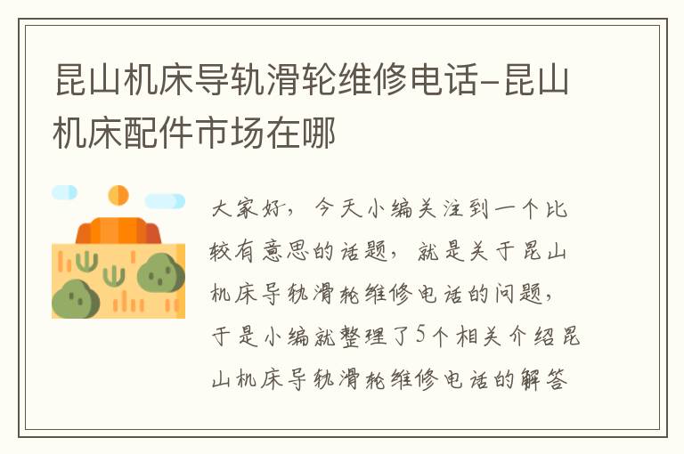 昆山机床导轨滑轮维修电话-昆山机床配件市场在哪