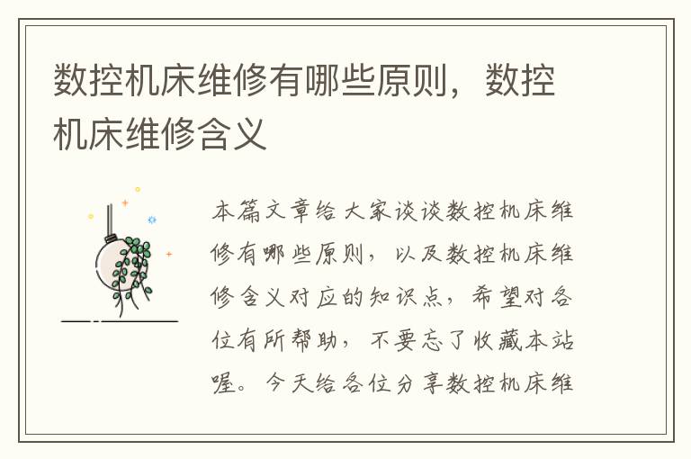 数控机床维修有哪些原则,数控机床维修含义
