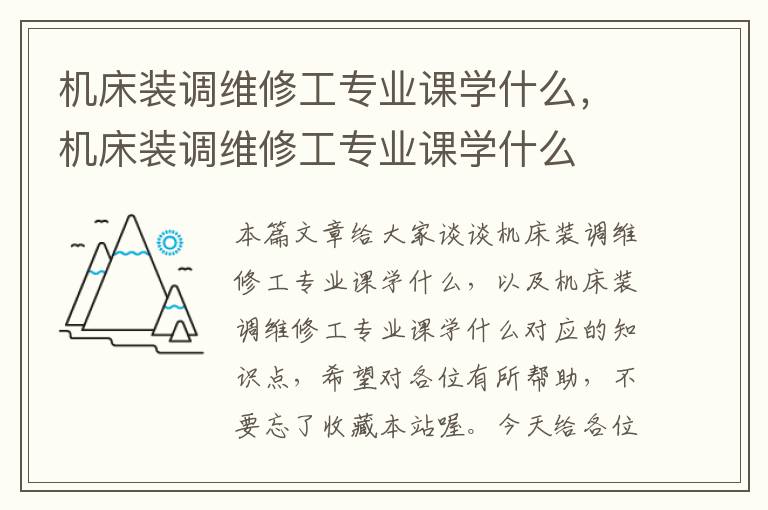 机床装调维修工专业课学什么,机床装调维修工专业课学什么