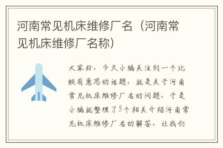 河南常见机床维修厂名(河南常见机床维修厂名称)