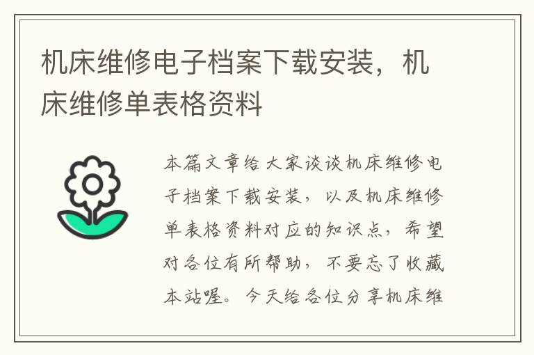 机床维修电子档案下载安装,机床维修单表格资料