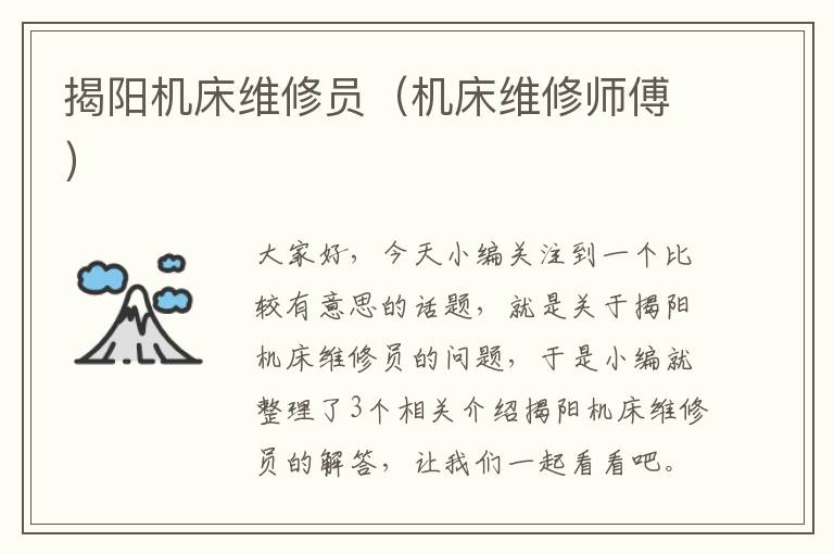 揭阳机床维修员(机床维修师傅)