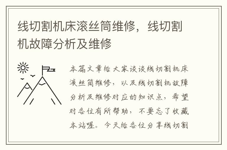 线切割机床滚丝筒维修,线切割机故障分析及维修