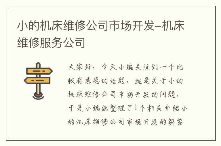 小的机床维修公司市场开发-机床维修服务公司
