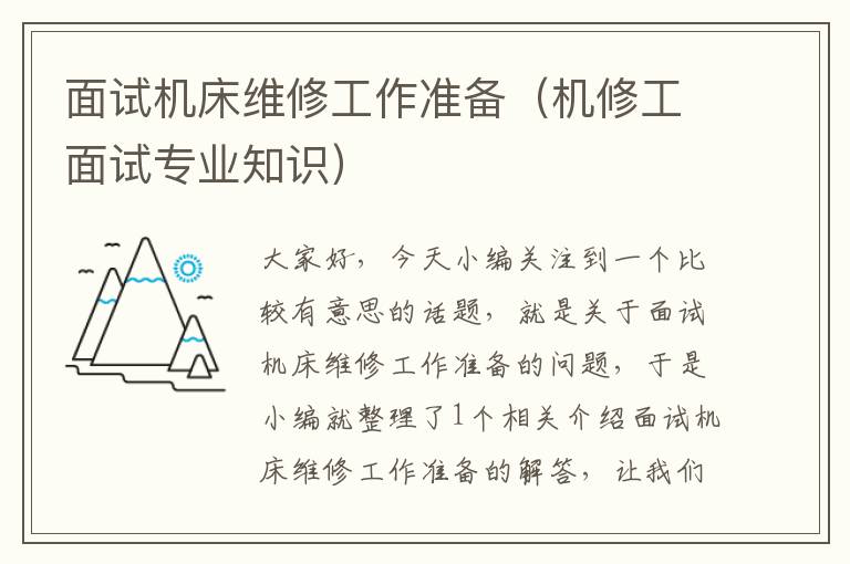 面试机床维修工作准备(机修工面试专业知识)