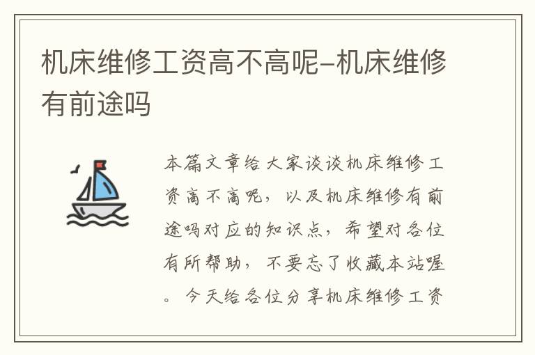 机床维修工资高不高呢-机床维修有前途吗