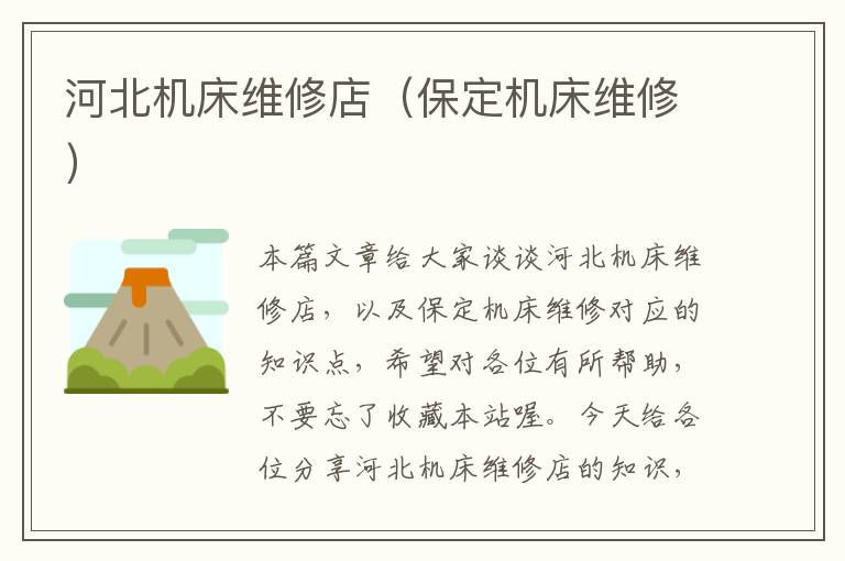 河北机床维修店(保定机床维修)