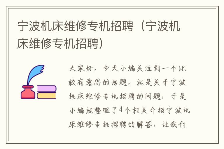 宁波机床维修专机招聘(宁波机床维修专机招聘)