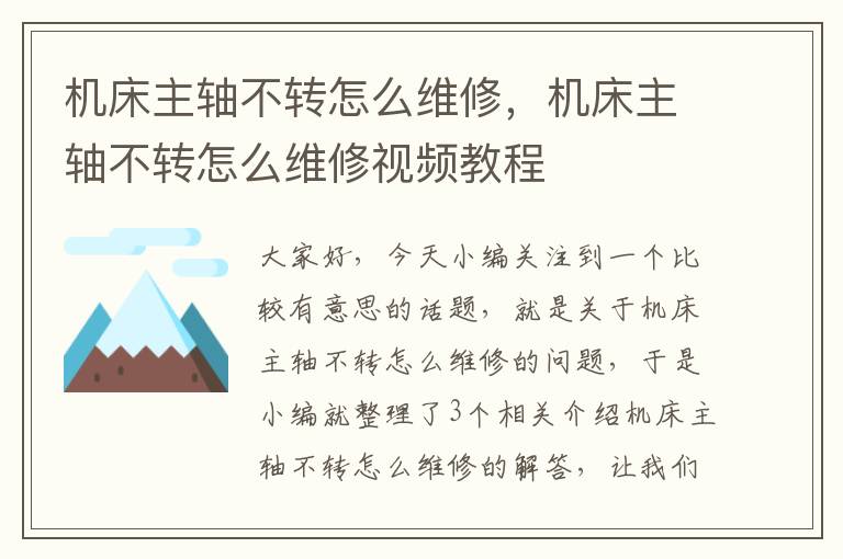 机床主轴不转怎么维修,机床主轴不转怎么维修视频教程