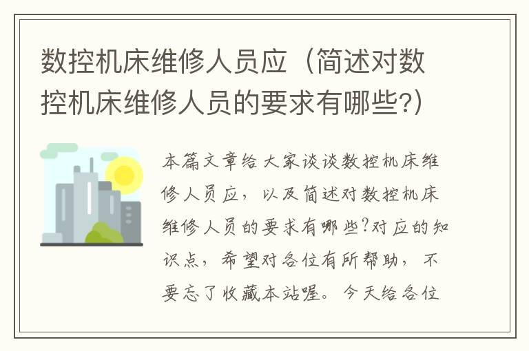 数控机床维修人员应(简述对数控机床维修人员的要求有哪些?)