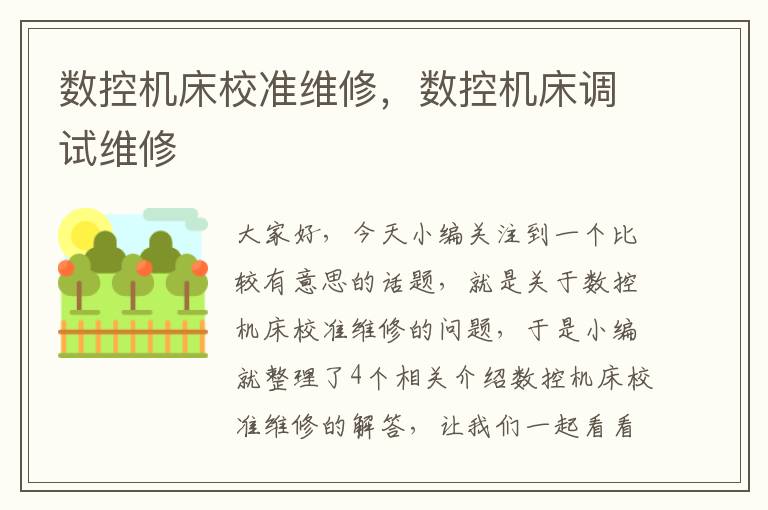 数控机床校准维修,数控机床调试维修