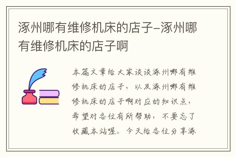 涿州哪有维修机床的店子-涿州哪有维修机床的店子啊
