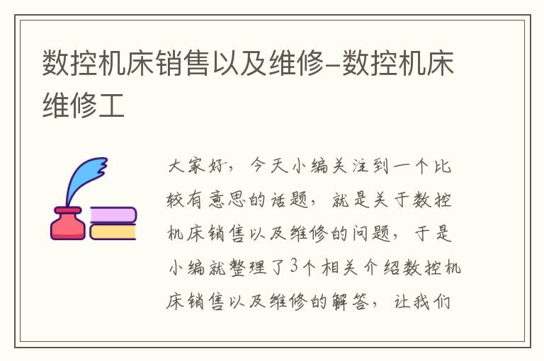 数控机床销售以及维修-数控机床维修工