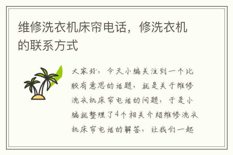 维修洗衣机床帘电话,修洗衣机的联系方式