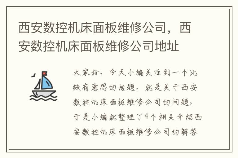 西安数控机床面板维修公司,西安数控机床面板维修公司地址